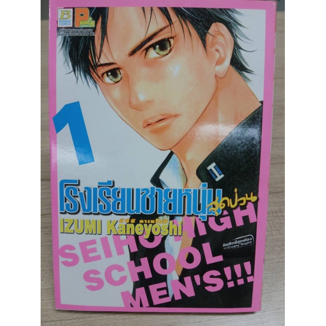 โรงเรียนชายหนุ่มสุดป่วน SEIHO HIGH SCHOOL MEN'S!!! 1 **รบกวนเลื่อนดูสภาพหนังสือก่อนการสั่งซื้อ**